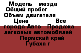  › Модель ­ мазда 626 › Общий пробег ­ 279 020 › Объем двигателя ­ 2 000 › Цена ­ 110 000 - Все города Авто » Продажа легковых автомобилей   . Пермский край,Губаха г.